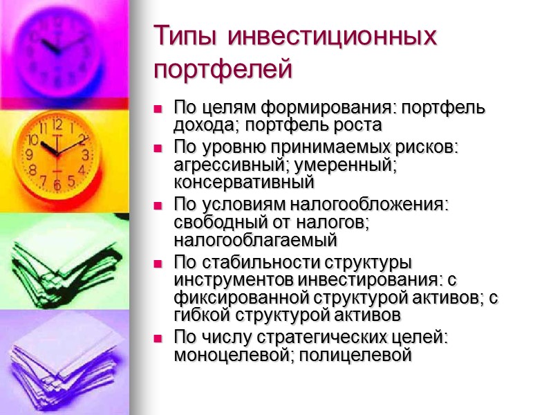 Типы инвестиционных портфелей По целям формирования: портфель дохода; портфель роста По уровню принимаемых рисков: